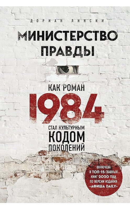 Обложка книги «Министерство правды. Как роман «1984» стал культурным кодом поколений» автора Дориан Лински издание 2020 года. ISBN 9785041092245.