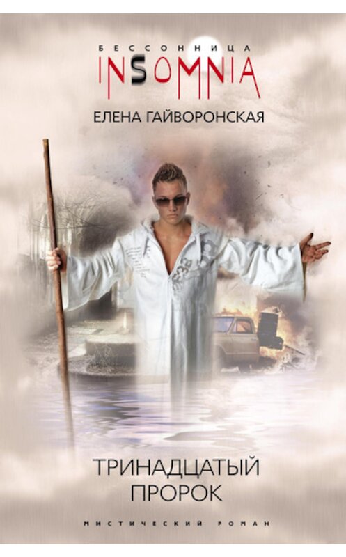 Обложка книги «Тринадцатый пророк» автора Елены Гайворонская издание 2008 года. ISBN 9785952438101.