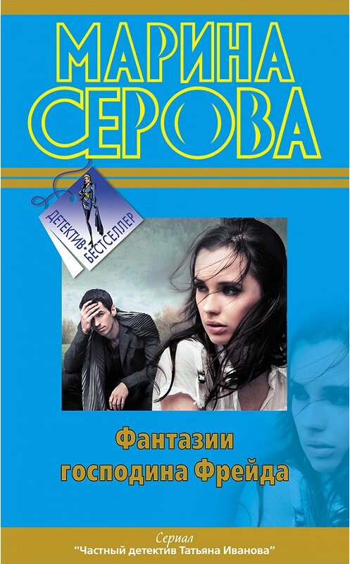 Обложка книги «Фантазии господина Фрейда» автора Мариной Серовы издание 2012 года. ISBN 9785699540709.