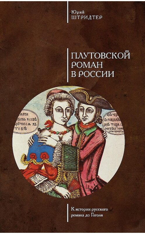 Обложка книги «Плутовской роман в России. К истории русского романа до Гоголя» автора Юрия Штридтера издание 2015 года. ISBN 9785910222681.