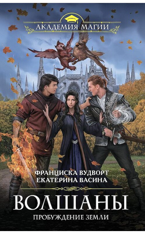 Обложка книги «Волшаны. Пробуждение Земли» автора  издание 2020 года. ISBN 9785041065072.