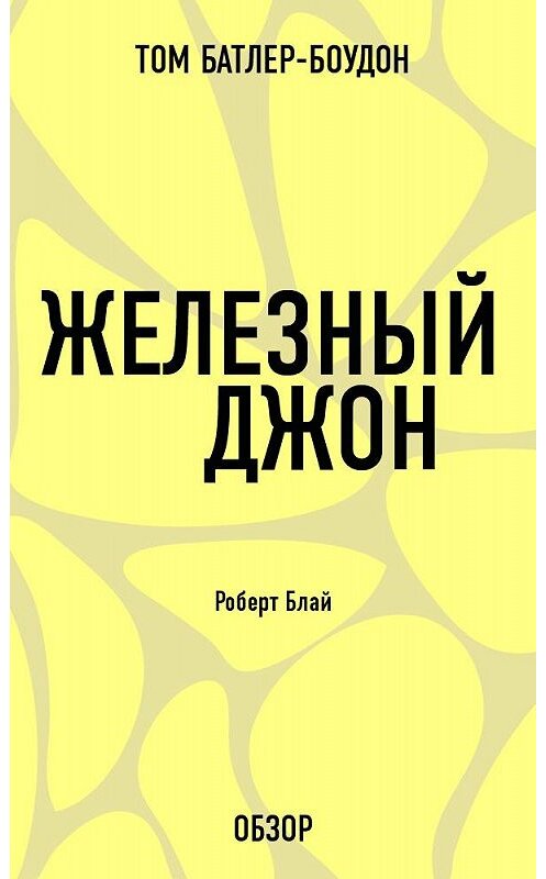 Обложка книги «Железный Джон. Роберт Блай (обзор)» автора Тома Батлер-Боудона издание 2013 года. ISBN 9785699616084.