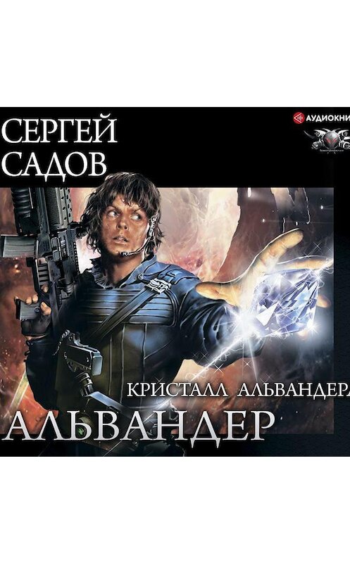 Обложка аудиокниги «Кристалл Альвандера» автора Сергея Садова.