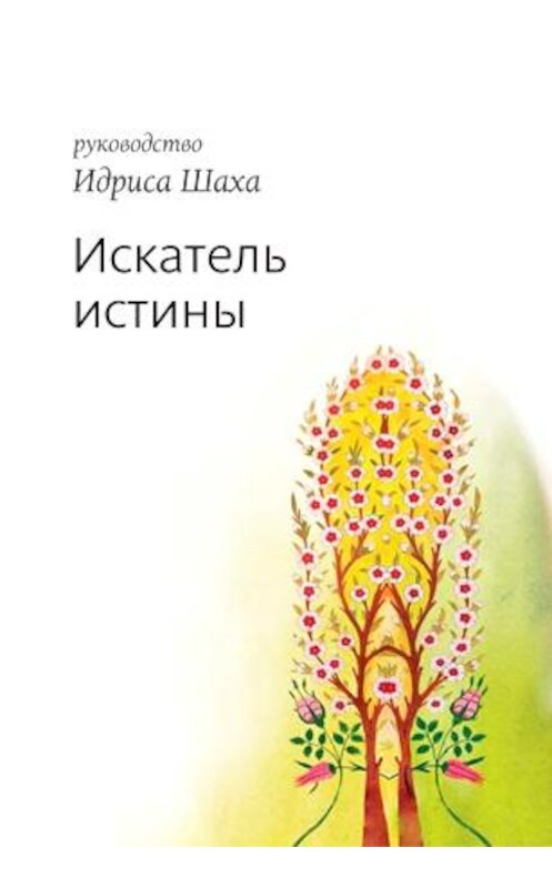 Обложка книги «Искатель истины» автора Идриса Шаха. ISBN 9785910510689.