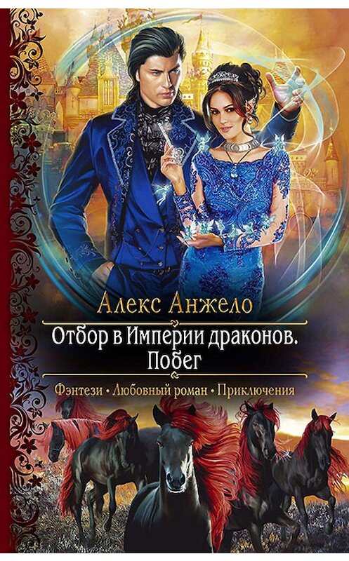 Обложка книги «Отбор в Империи драконов. Побег» автора Алекс Анжело издание 2019 года. ISBN 9785992229516.