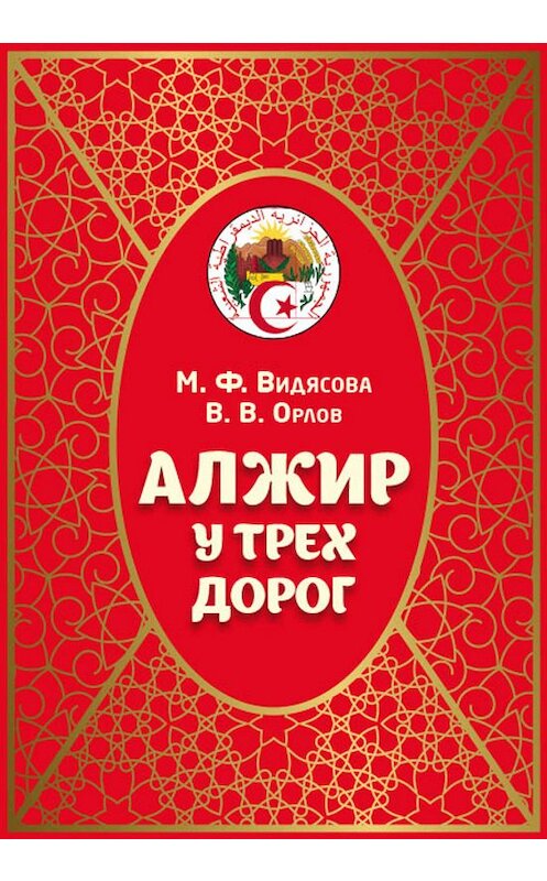 Обложка книги «Алжир у трёх дорог» автора  издание 2019 года. ISBN 9785907041295.