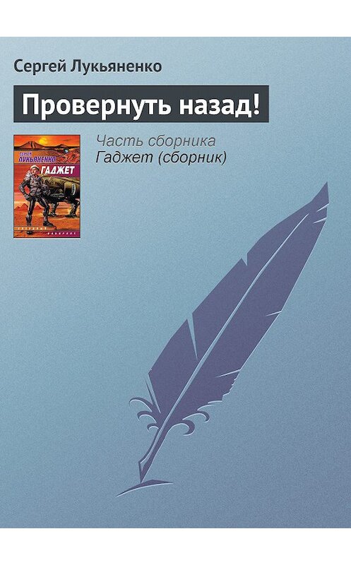 Обложка книги «Провернуть назад!» автора Сергей Лукьяненко издание 2008 года. ISBN 9785170240180.