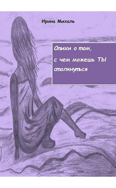 Обложка книги «Стихи о том, с чем можешь ТЫ столкнуться» автора Ириной Михали. ISBN 9785005146939.