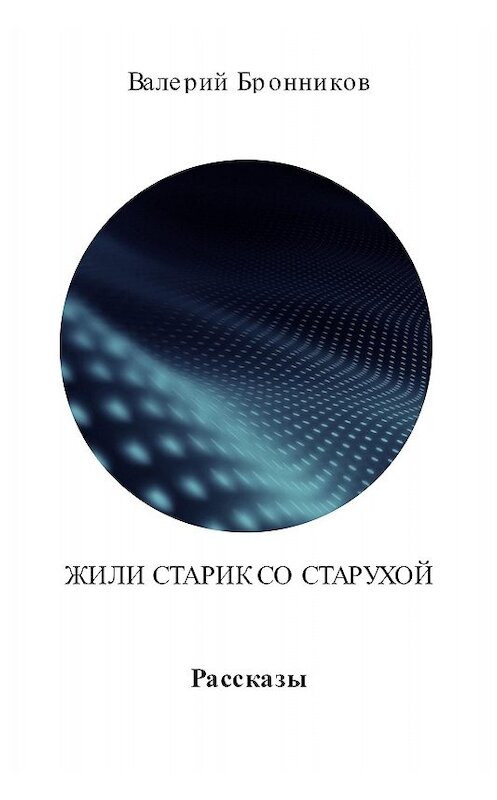 Обложка книги «Жили старик со старухой. Сборник» автора Валерия Бронникова издание 2017 года.
