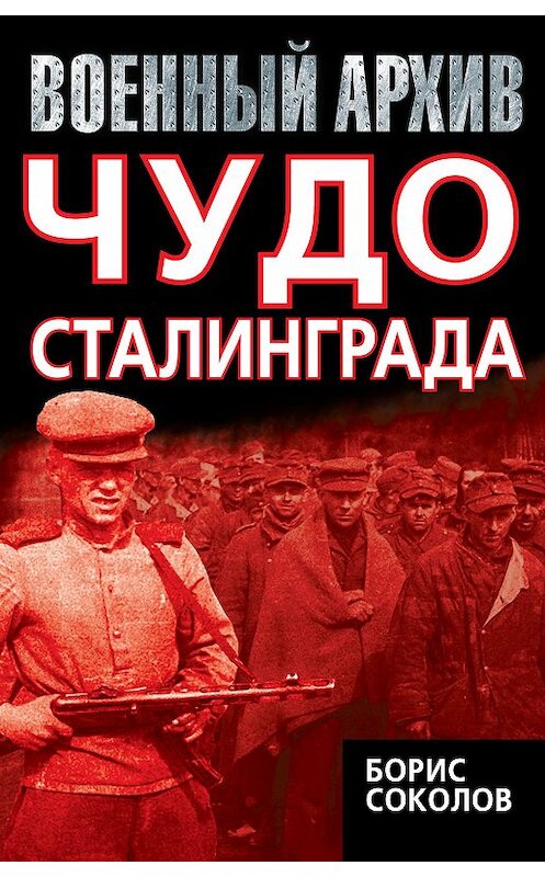 Обложка книги «Чудо Сталинграда» автора Бориса Соколова издание 2014 года. ISBN 9785443804897.