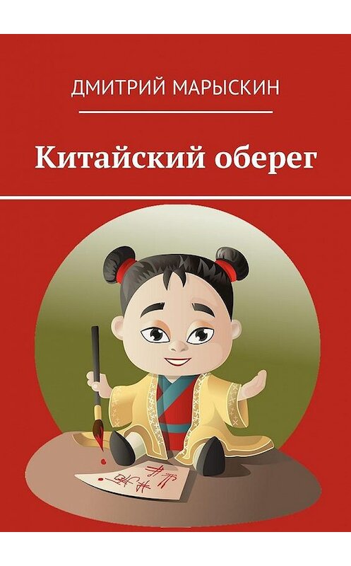 Обложка книги «Китайский оберег» автора Дмитрия Марыскина. ISBN 9785449028532.