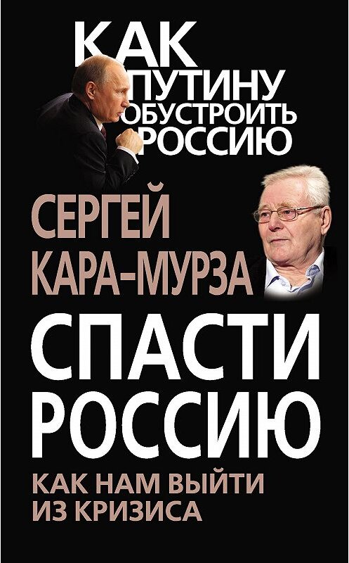 Обложка книги «Спасти Россию. Как нам выйти из кризиса» автора Сергей Кара-Мурзы издание 2013 года. ISBN 9785443804101.