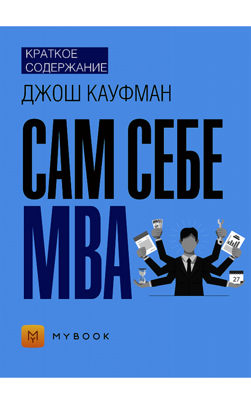 Обложка книги «Краткое содержание «Сам себе MBA»» автора Владиславы Бондины.