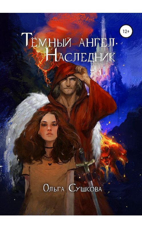 Обложка книги «Тёмный ангел. Наследник» автора Ольги Сушковы издание 2020 года.