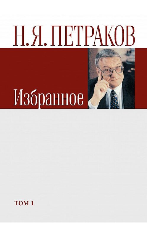 Обложка книги «Избранное. Том 1» автора Николая Петракова издание 2012 года. ISBN 9785981879210.