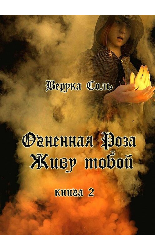 Обложка книги «Огненная Роза. Живу тобой. Книга 2» автора Веруки Соли. ISBN 9785005111593.