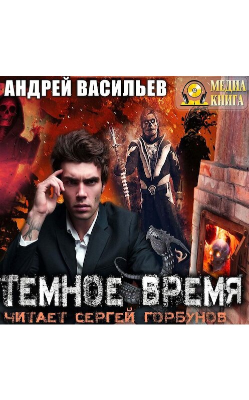 Обложка аудиокниги «Темное время» автора Андрея Васильева.