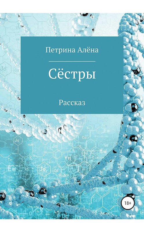 Обложка книги «Сёстры» автора Алёны Петрины издание 2020 года.