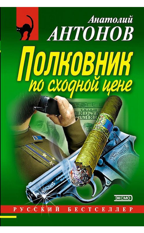 Обложка книги «Полковник по сходной цене» автора Анатолия Антонова издание 2001 года. ISBN 5040073879.