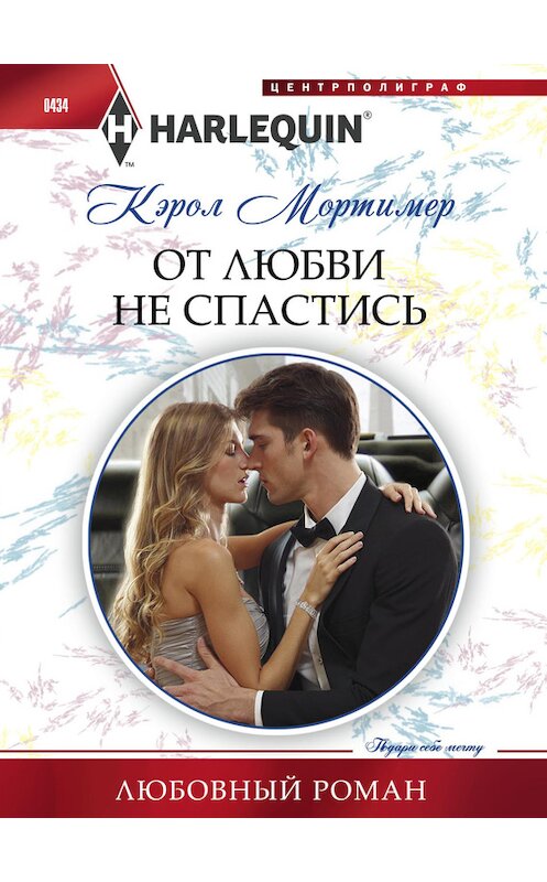 Обложка книги «От любви не спастись» автора Кэрола Мортимера издание 2014 года. ISBN 9785227054036.