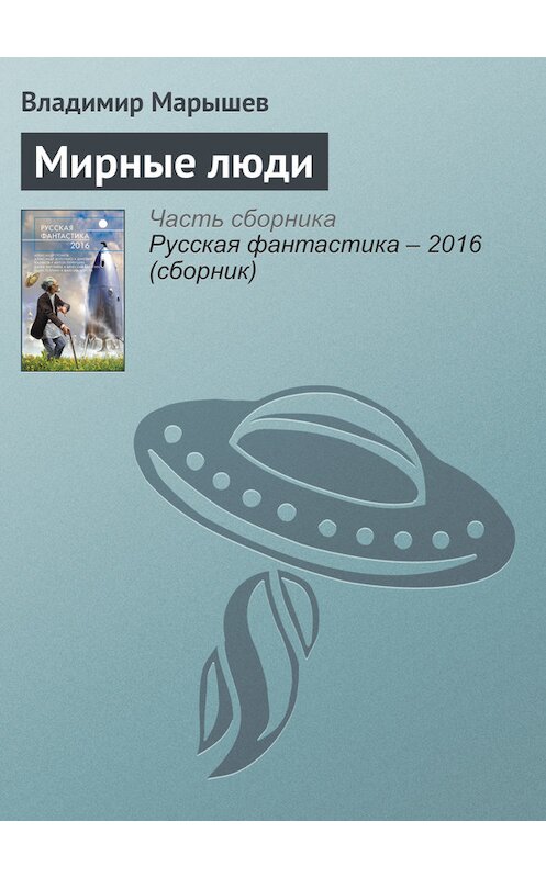 Обложка книги «Мирные люди» автора Владимира Марышева издание 2016 года. ISBN 9785699853564.