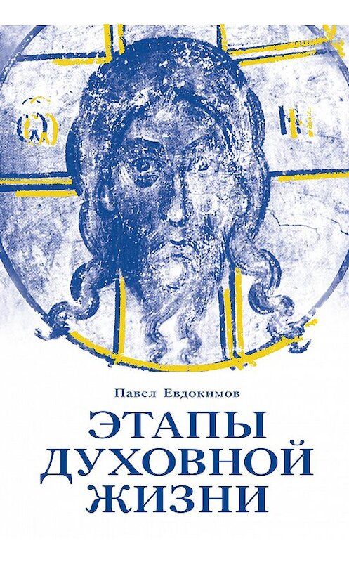 Обложка книги «Этапы духовной жизни. От отцов-пустынников до наших дней» автора Павела Евдокимова издание 2003 года. ISBN 9785891000415.