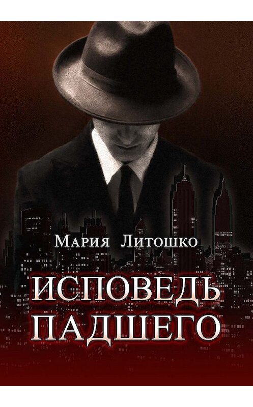 Обложка книги «Исповедь падшего» автора Марии Литошко издание 2020 года. ISBN 9789855812426.