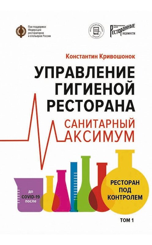 Обложка книги «Управление гигиеной ресторана. Санитарный максимум. Том 1. Ресторан под контролем» автора Константина Кривошонока издание 2021 года. ISBN 9785604496701.