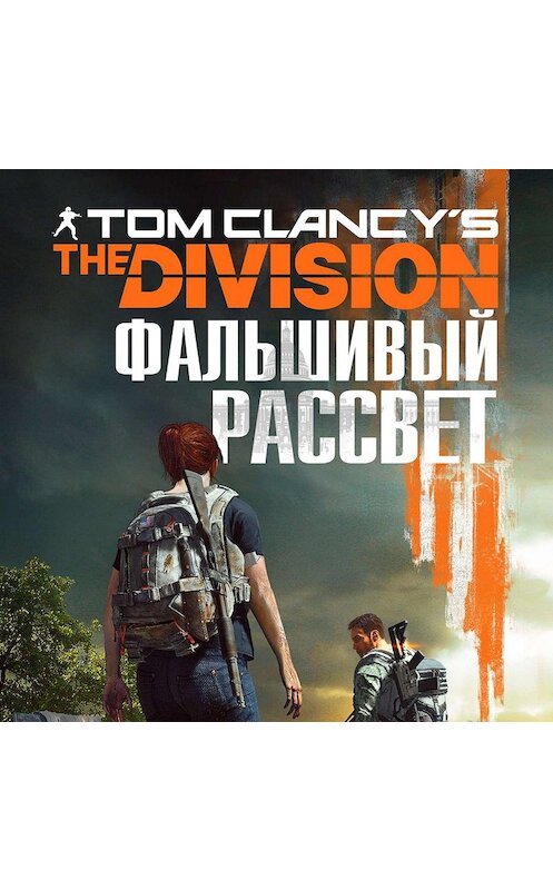 Обложка аудиокниги «Tom Clancy's The Division 2. Фальшивый рассвет» автора Алекса Ирвина.