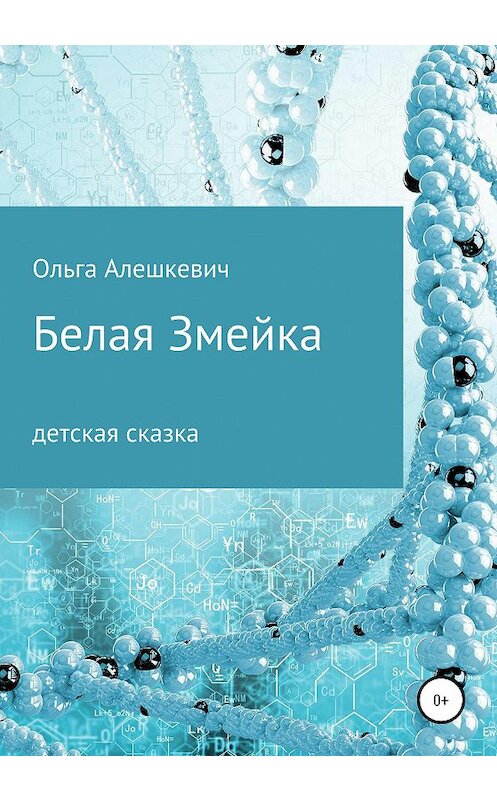 Обложка книги «Белая змейка» автора Ольги Алешкевича издание 2020 года.