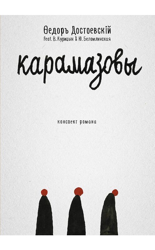 Обложка книги «Карамазовы» автора Федора Достоевския. ISBN 9785386121372.