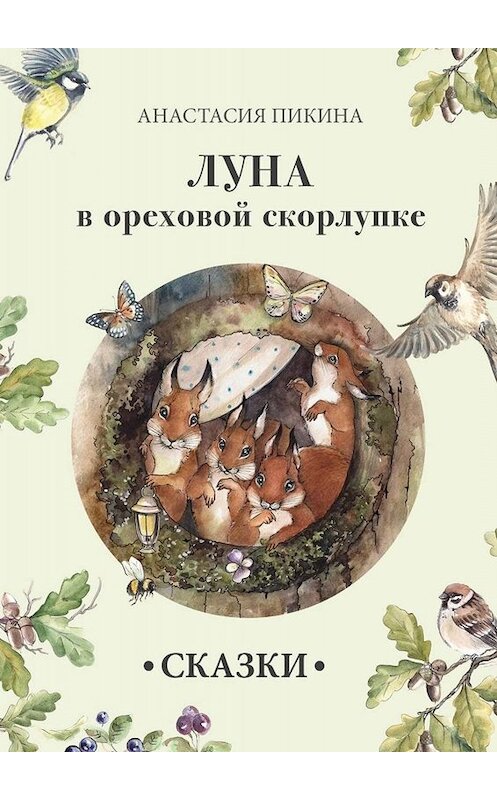 Обложка книги «Луна в ореховой скорлупке» автора Анастасии Пикины. ISBN 9785449002082.