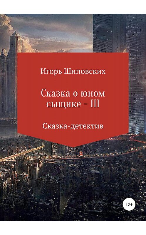 Обложка книги «Сказка о юном сыщике – III» автора Игоря Шиповскиха издание 2019 года.