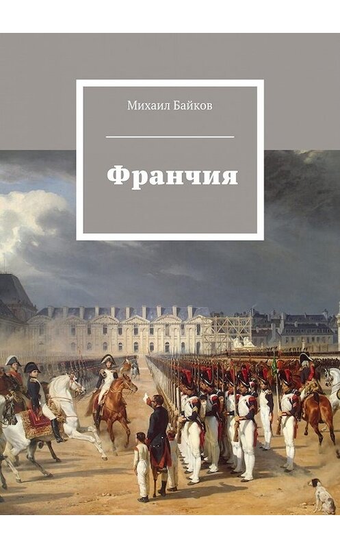 Обложка книги «Франчия» автора Михаила Байкова. ISBN 9785449300799.