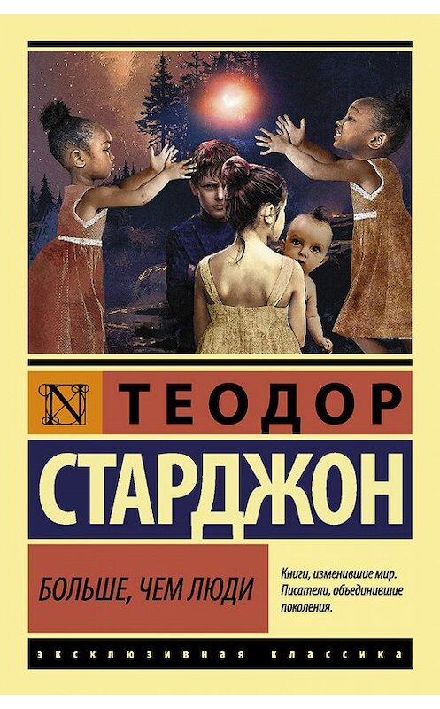 Обложка книги «Больше чем люди» автора Эдвард Уолдо издание 2017 года. ISBN 9785171013189.