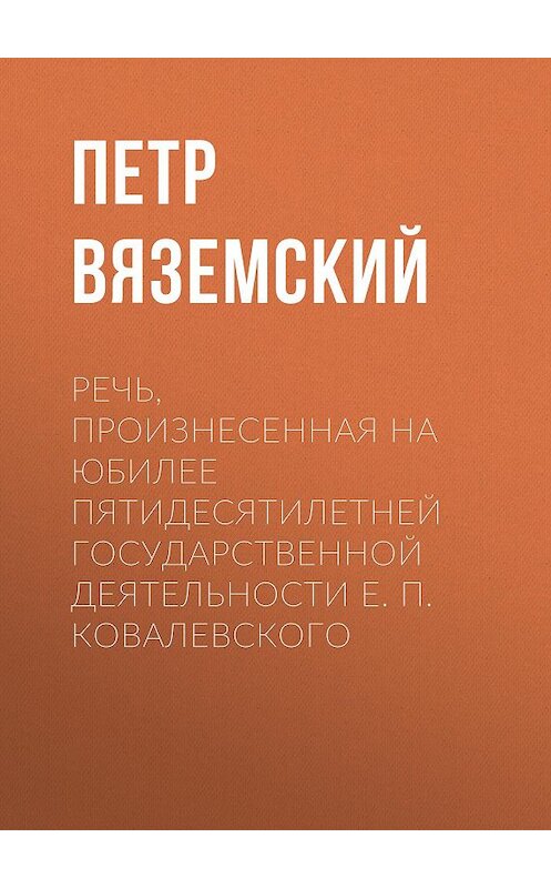 Обложка книги «Речь, произнесенная на юбилее пятидесятилетней государственной деятельности Е. П. Ковалевского» автора Петра Вяземския.