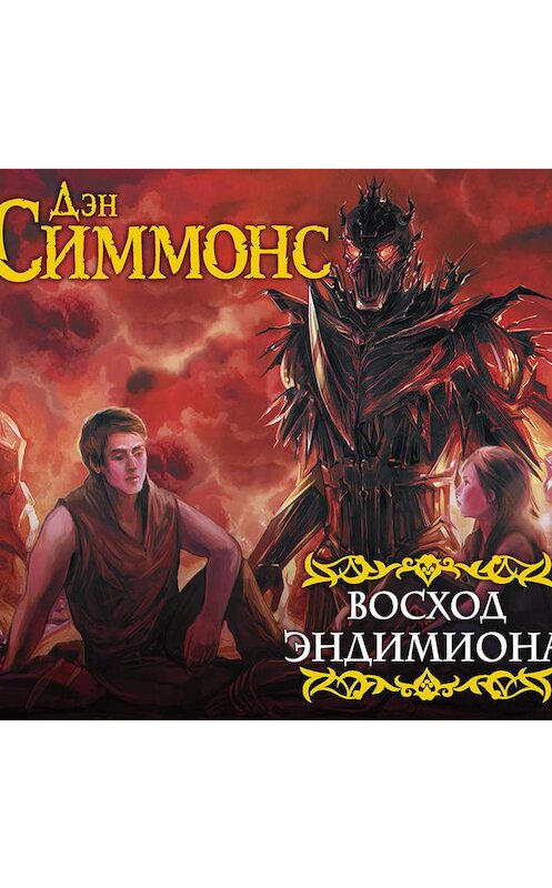 Обложка аудиокниги «Восход Эндимиона» автора Дэна Симмонса.