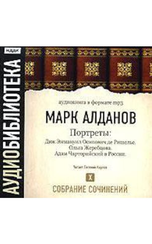 Обложка аудиокниги «Дюк Эммануил Осипович де Ришелье. Ольга Жеребцова. Адам Чарторийский в России» автора Марка Алданова.