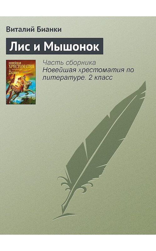 Обложка книги «Лис и Мышонок» автора Виталия Бианки издание 2012 года. ISBN 9785699582471.