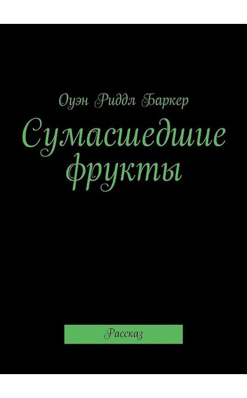 Обложка книги «Сумасшедшие фрукты. Рассказ» автора Оуэна Баркера. ISBN 9785449094353.