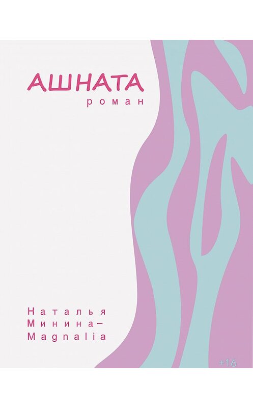 Обложка книги «Ашната» автора Натальи Минины издание 2020 года. ISBN 9785903983544.