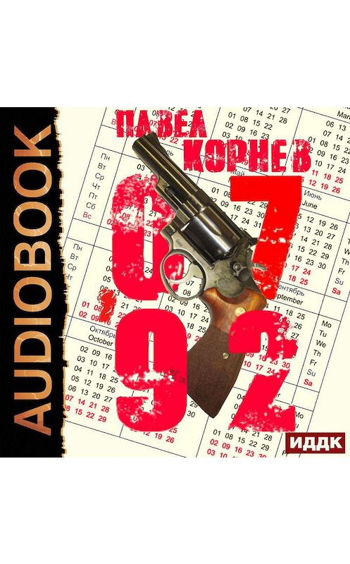 Обложка аудиокниги «07'92» автора Павела Корнева.