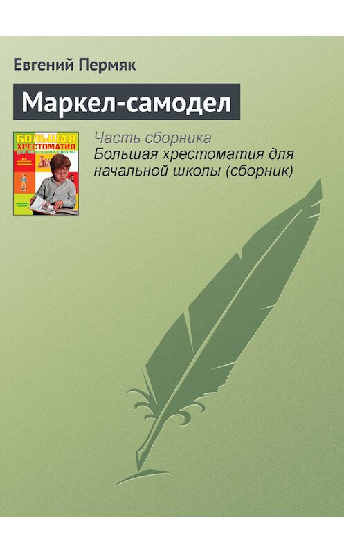 Обложка книги «Маркел-самодел» автора Евгеного Пермяка издание 2012 года. ISBN 9785699566198.