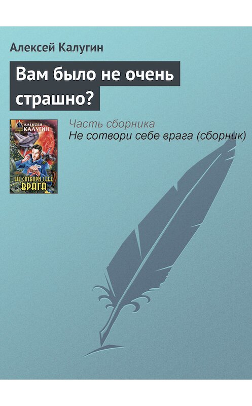 Обложка книги «Вам было не очень страшно?» автора Алексея Калугина издание 2000 года. ISBN 5040056052.