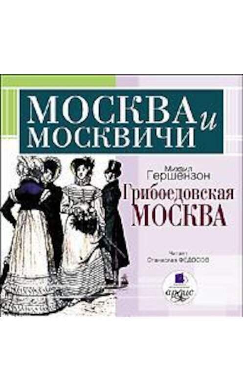 Обложка аудиокниги «Грибоедовская Москва» автора Михаила Гершензона. ISBN 4607031758571.