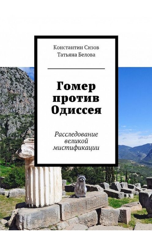 Обложка книги «Гомер против Одиссея. Расследование великой мистификации» автора . ISBN 9785447478636.