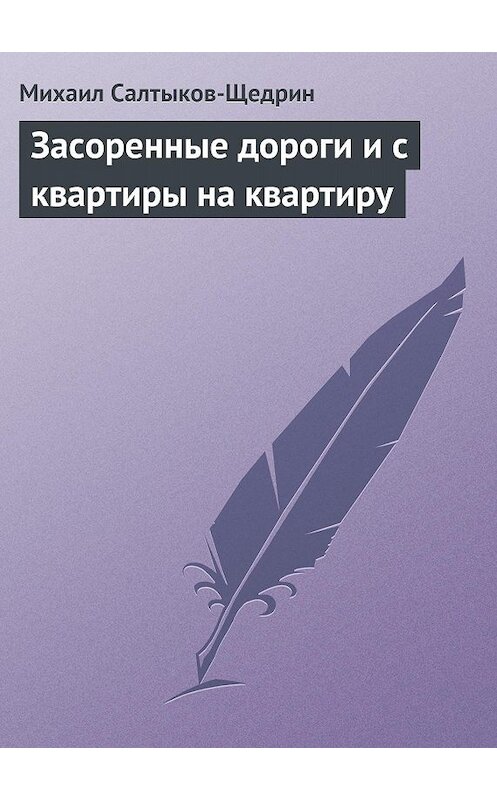 Обложка книги «Засоренные дороги и с квартиры на квартиру» автора Михаила Салтыков-Щедрина.