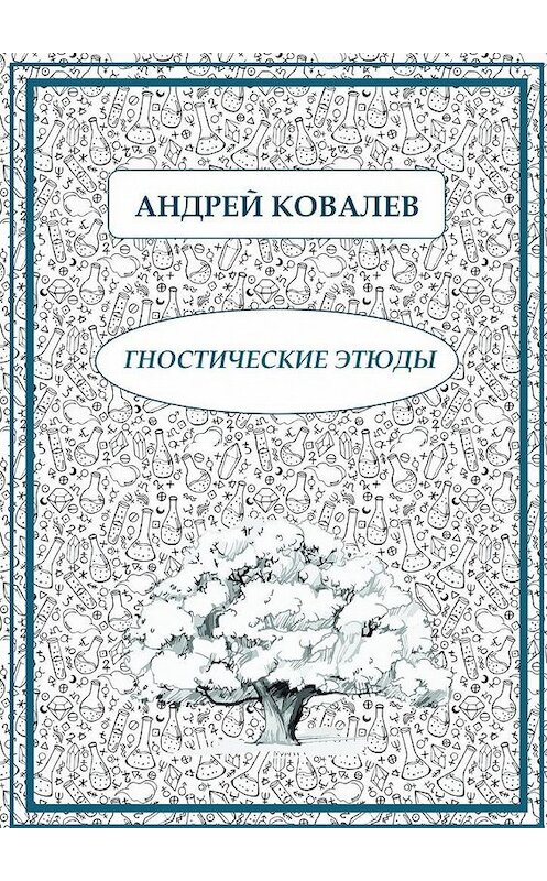 Обложка книги «Гностические этюды» автора Андрея Ковалева. ISBN 9785448535369.