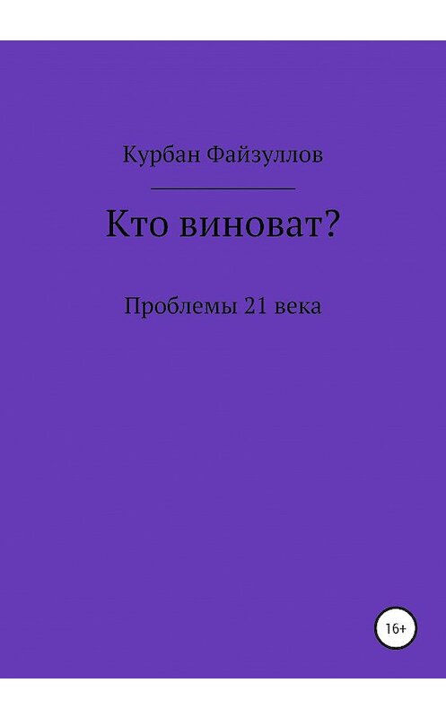 Обложка книги «Проблемы 21 века. Кто виноват?» автора Курбана Файзуллова издание 2020 года.
