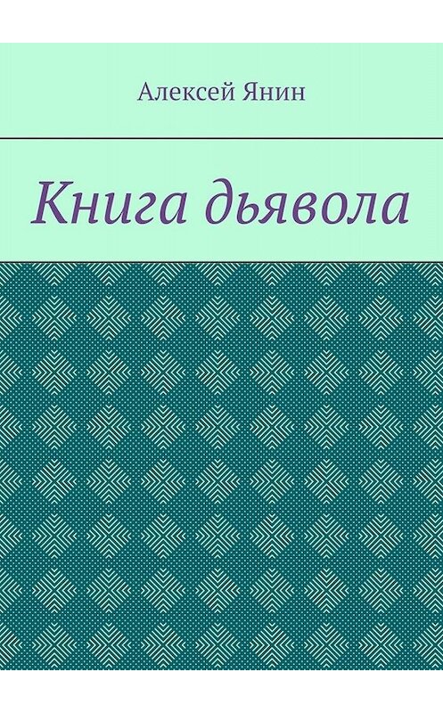 Обложка книги «Книга дьявола» автора Алексея Янина. ISBN 9785449651549.